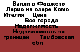 Вилла в Фаджето Ларио на озере Комо (Италия) › Цена ­ 105 780 000 - Все города Недвижимость » Недвижимость за границей   . Тамбовская обл.